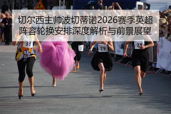 切尔西主帅波切蒂诺2026赛季英超阵容轮换安排深度解析与前景展望