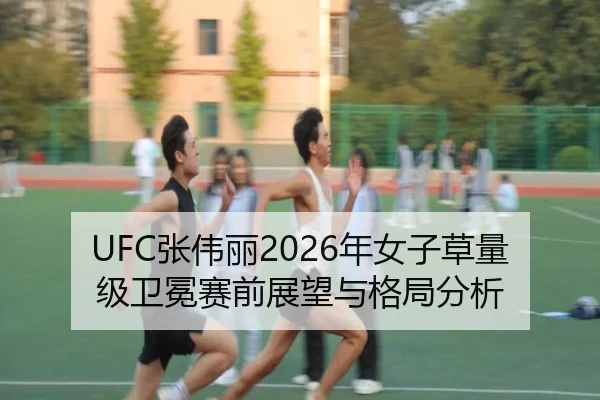 zhang-wei-li-nian-nv-zi-cao-liang-ji-wei-mian-sai-qian-zhan-wang-yu-ge-ju-fen-xi-2-183.jpg