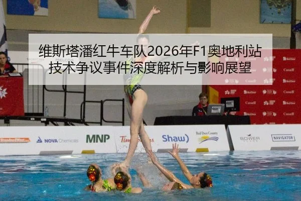 维斯塔潘红牛车队2026年F1奥地利站技术争议事件深度解析与影响展望