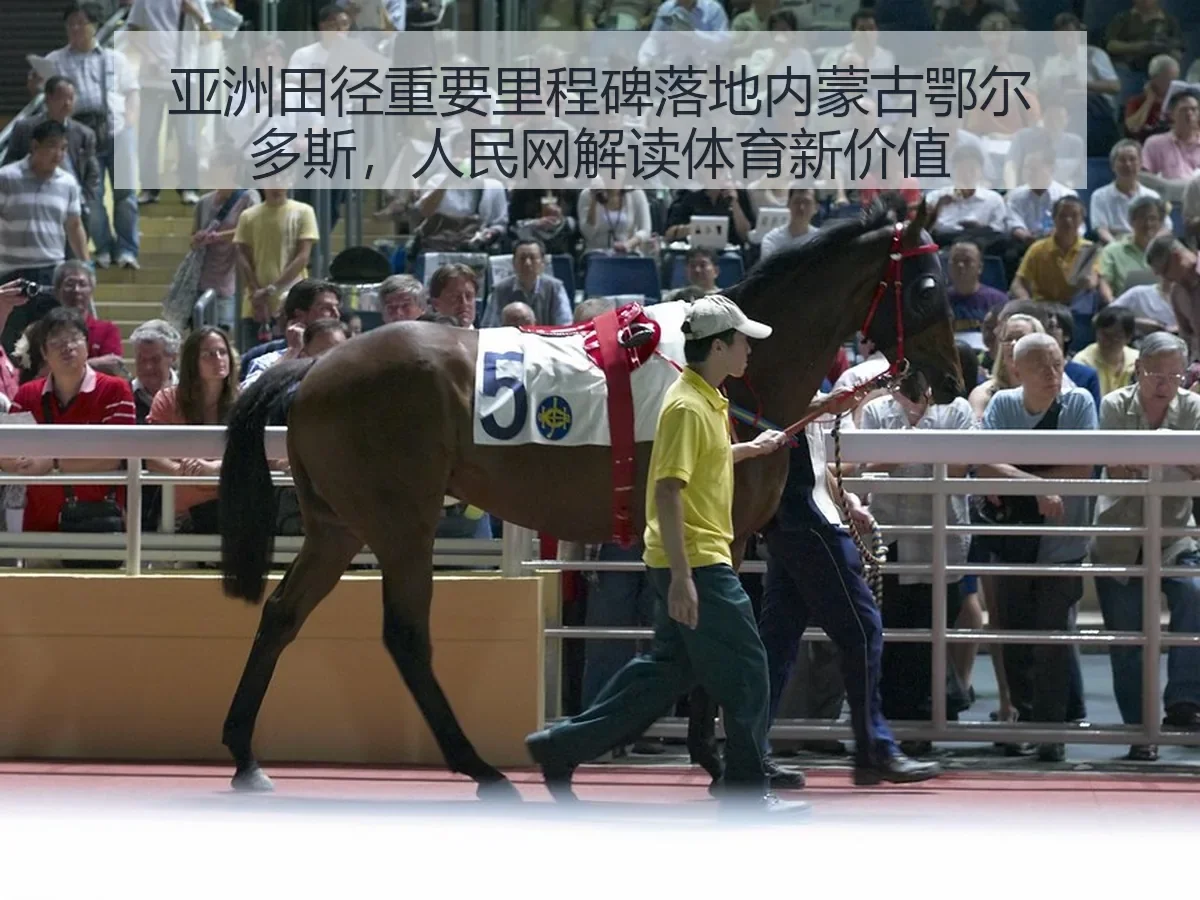 亚洲田径重要里程碑落地内蒙古鄂尔多斯，解读体育新价值