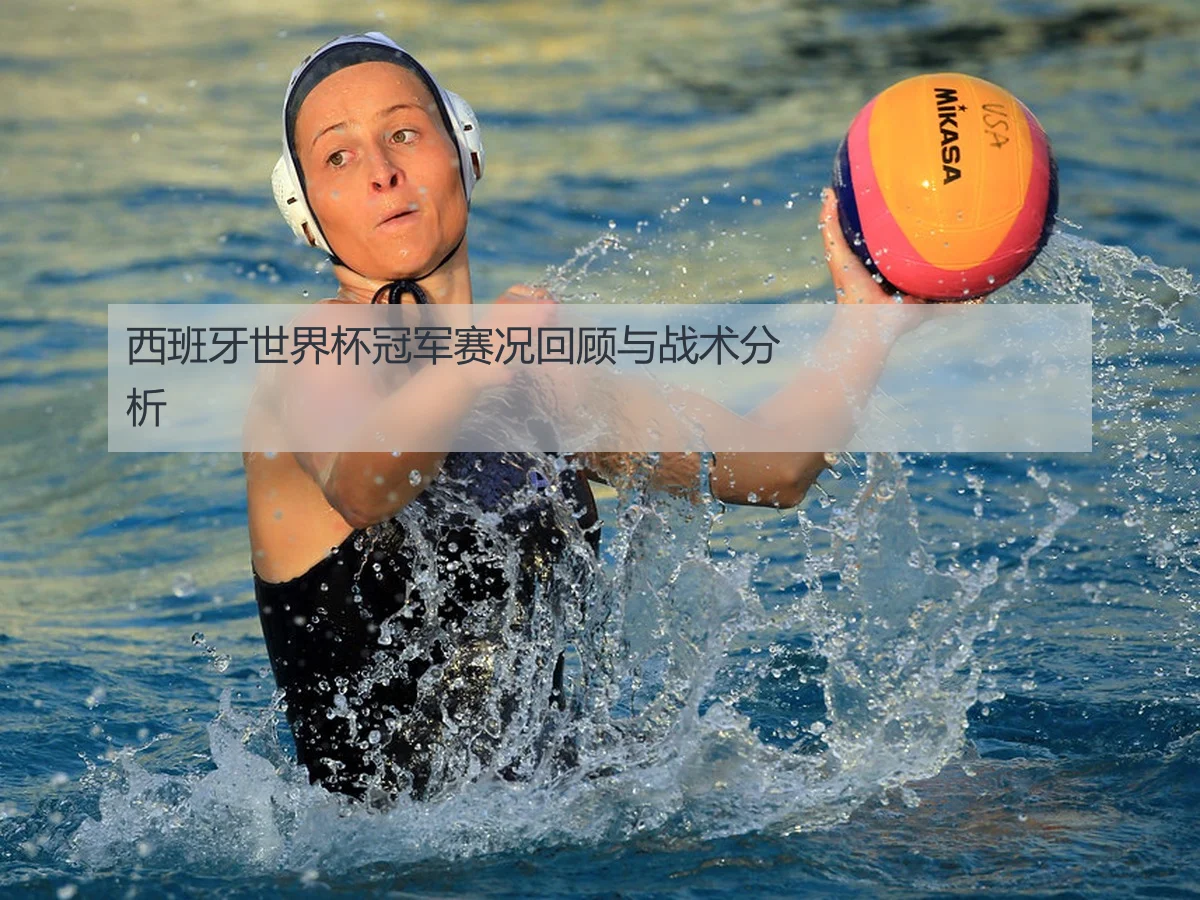 西班牙世界杯冠军赛况回顾与战术分析