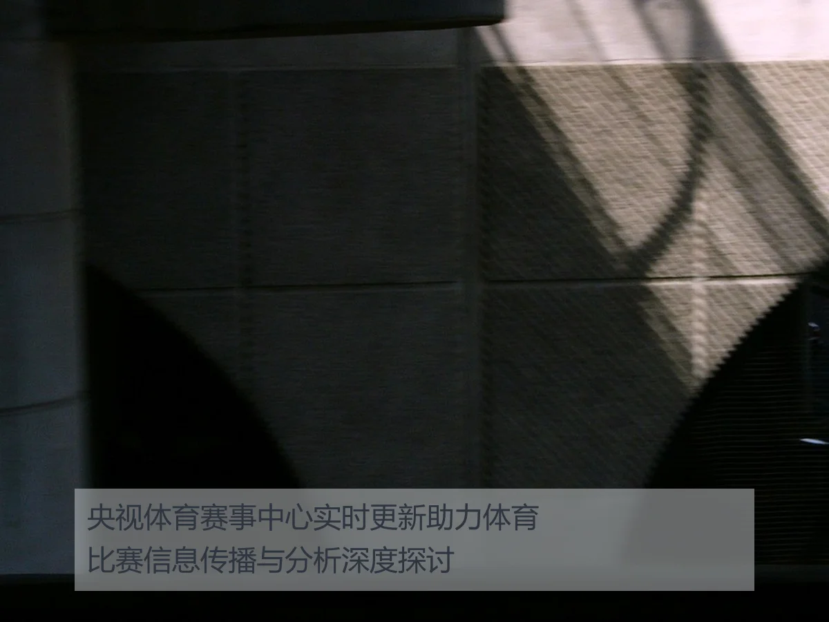 央视体育赛事中心实时更新助力体育比赛信息传播与分析深度探讨