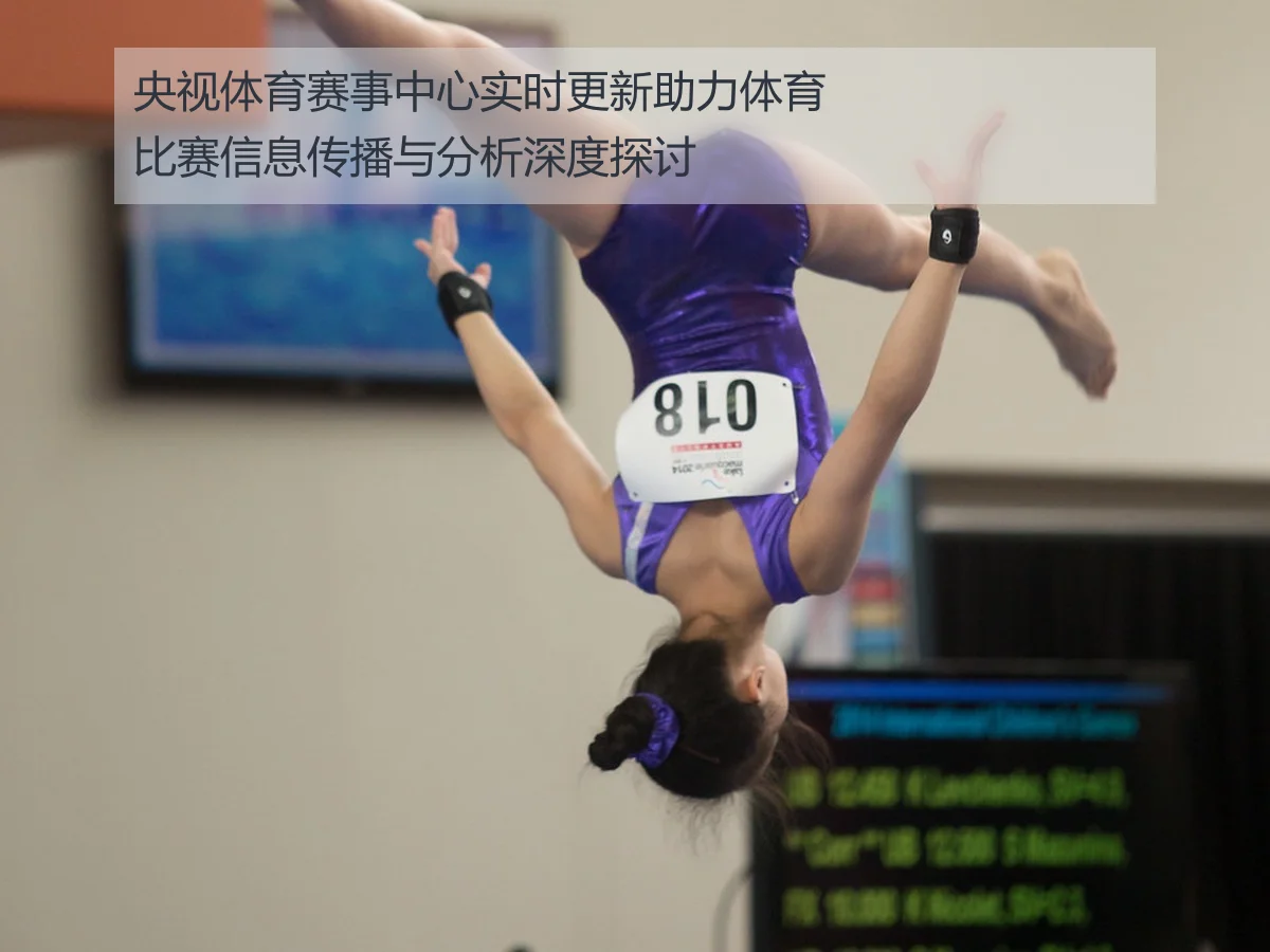 央视体育赛事中心实时更新助力体育比赛信息传播与分析深度探讨