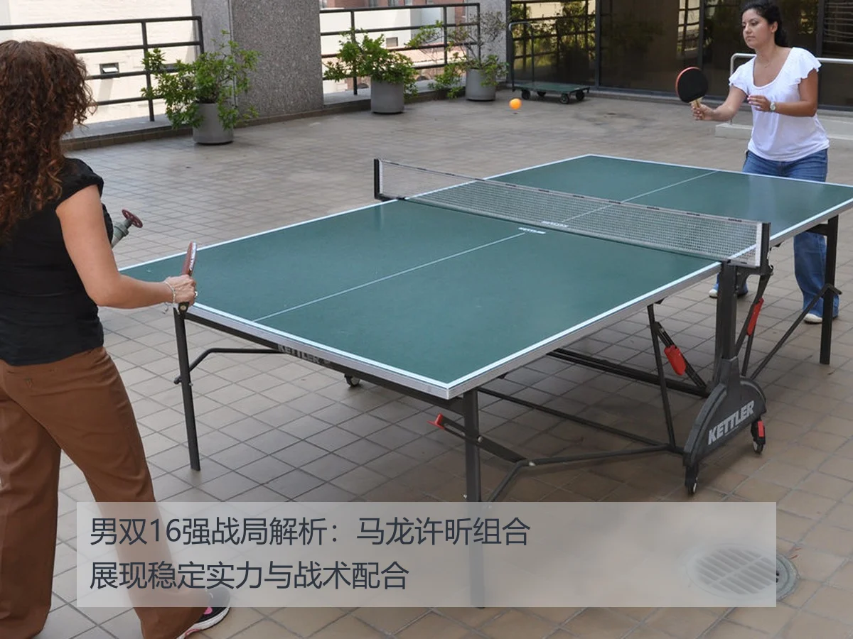 男双16强战局解析：马龙许昕组合展现稳定实力与战术配合
