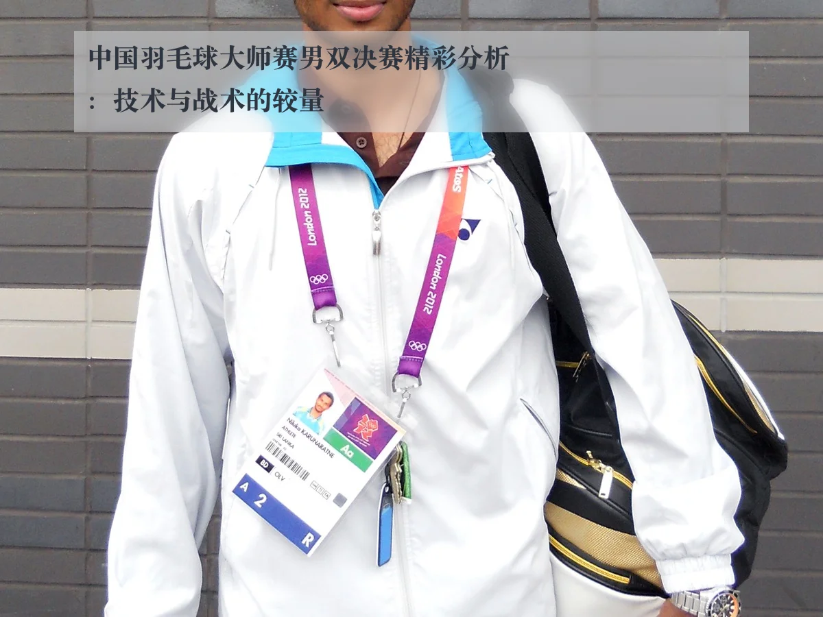 中国羽毛球大师赛男双决赛精彩分析：技术与战术的较量
